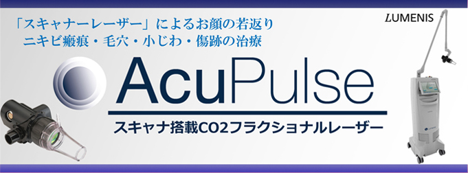 CO2フラクショナルレーザー(AcuPulse)